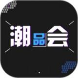 潮品会安卓版 v2.3.2 官方最新版