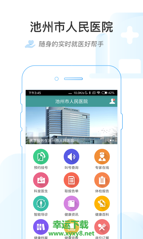 池州市人民医院app下载
