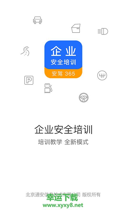 企业安全培训安卓版 v1.3.7 官方最新版