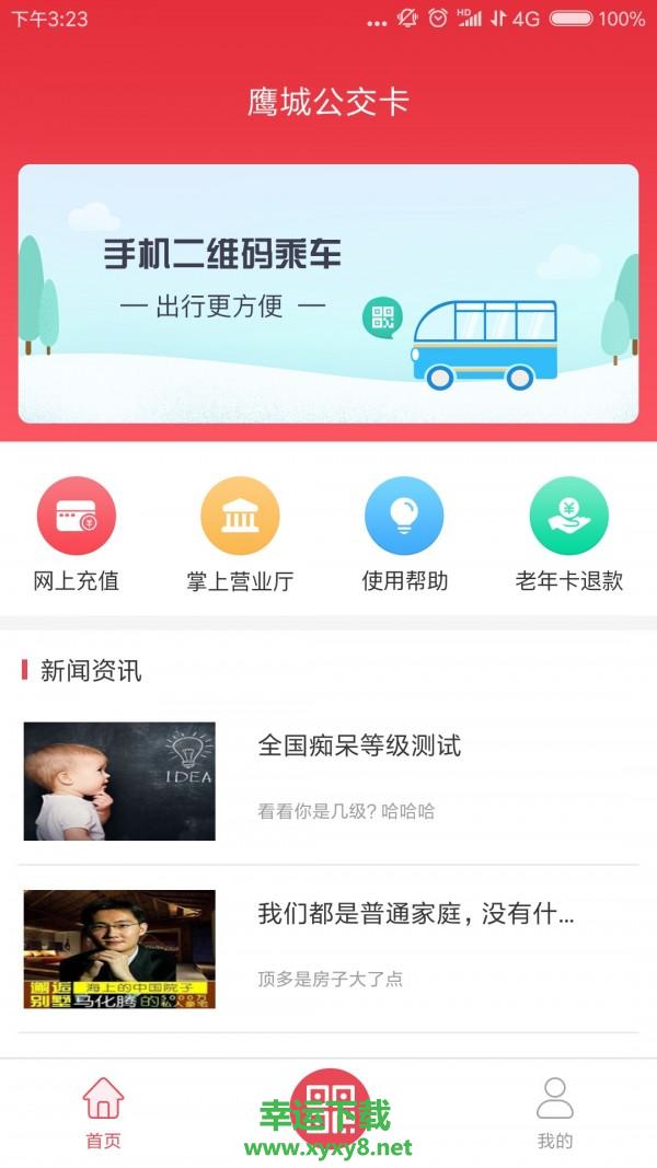 鹰城公交卡app下载