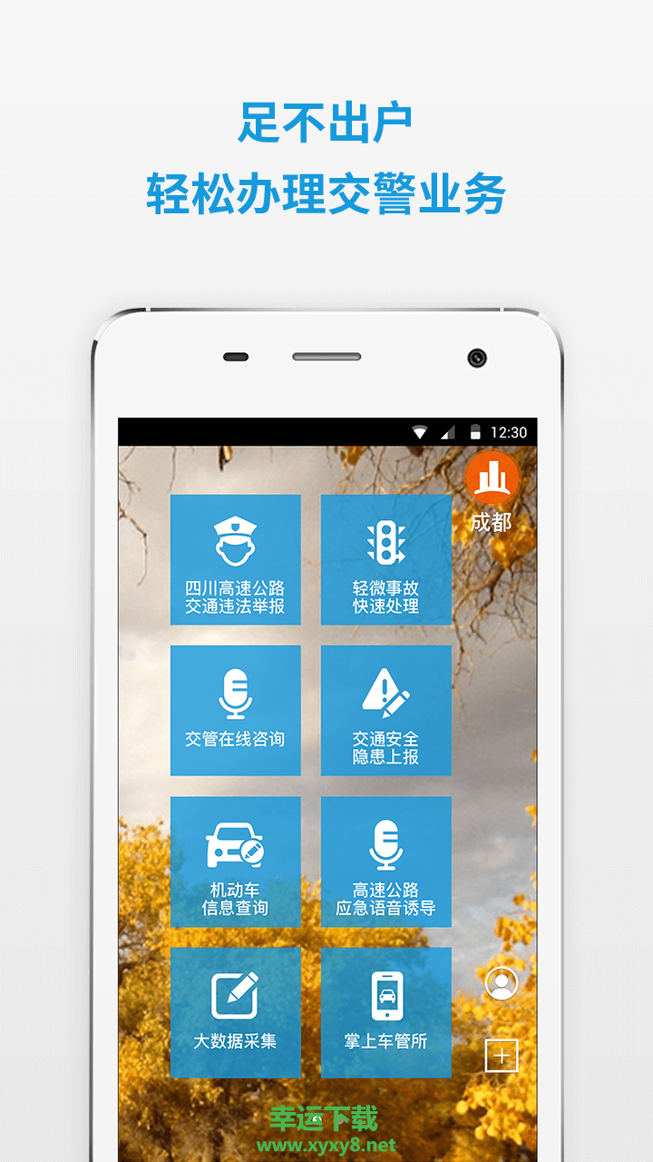 四川交警公共服务平台安卓版 v8.3 最新免费版