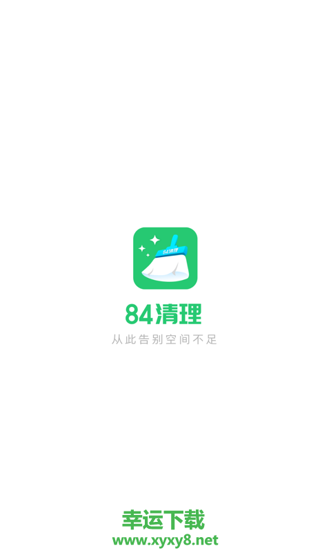 84清理安卓版 v1.2.0 最新免费版