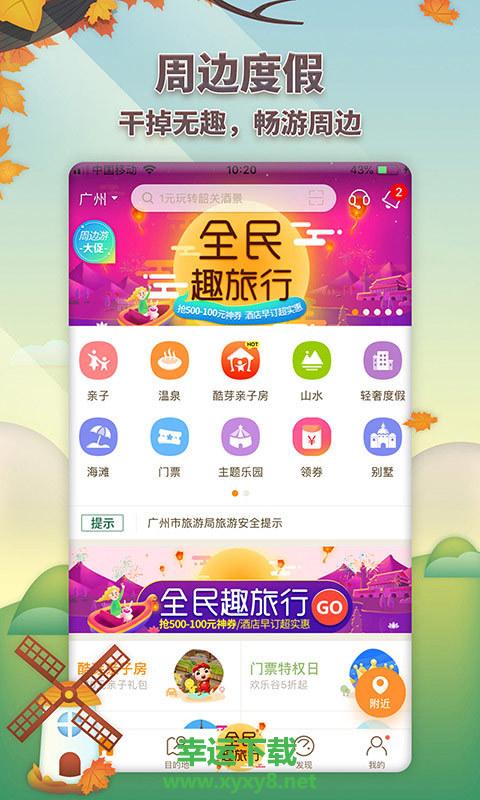 要出发周边游app下载