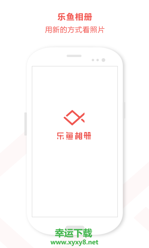 乐鱼相册安卓版 v1.1.1 官方免费版
