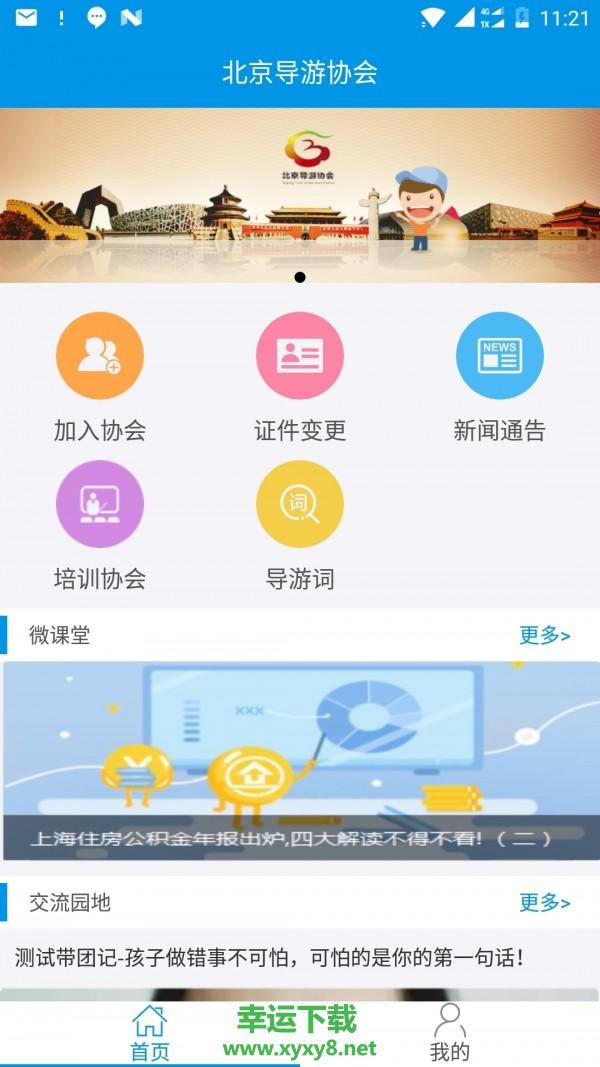 北京导游协会安卓版 v2.2.2 最新免费版