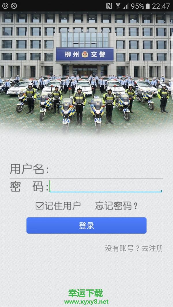 柳州交警安卓版 v2.4.8 官方最新版