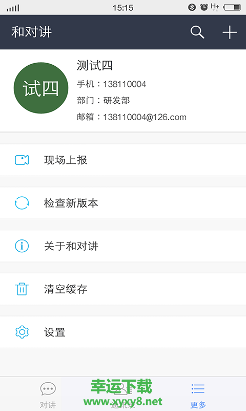 和对讲