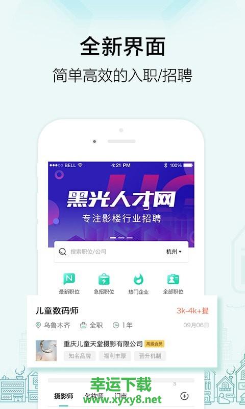 黑光人才网安卓版 v2.3.4 官方最新版