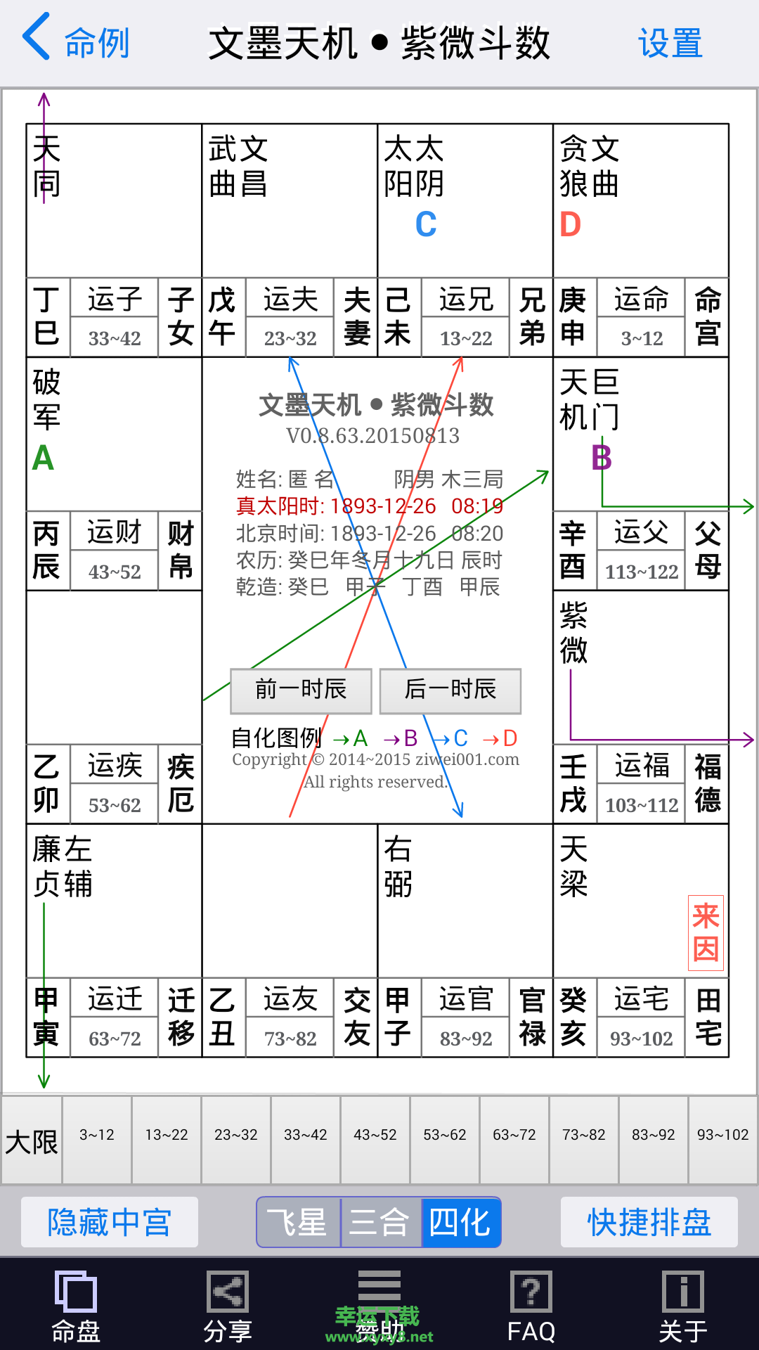 文墨天机紫微斗数下载