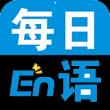 每日英语手机版 v9.3.3 官方最新版