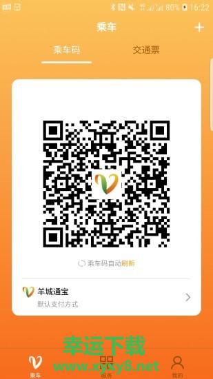 羊城通安卓版 v6.1 官方免费版