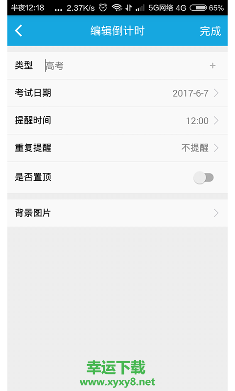 车车倒计时app