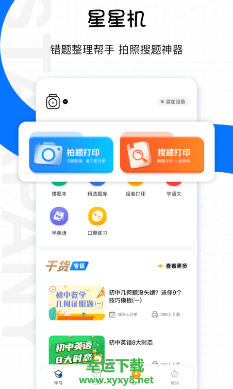 星星机安卓版 v4.1.0 官方免费版