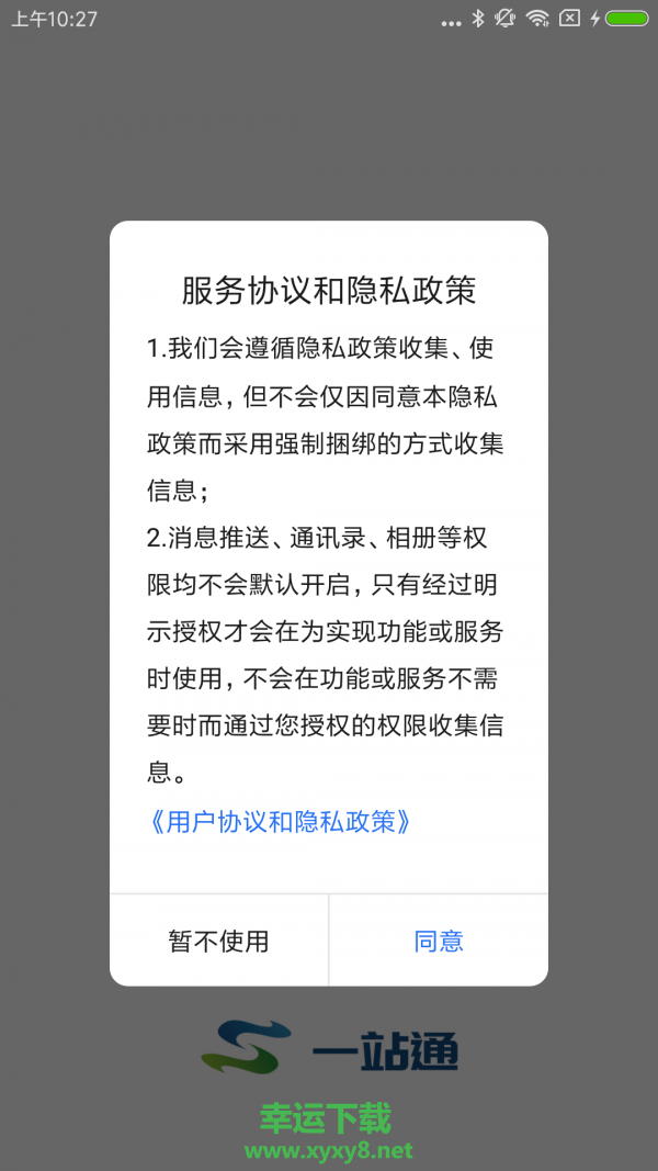 一站通app