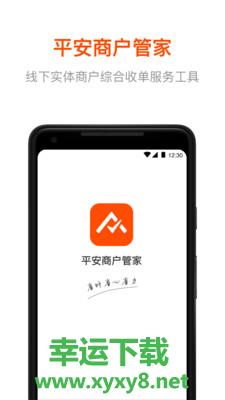 平安商户管家安卓版 v2.5.4 最新免费版