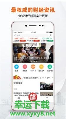 央视财经安卓版 v7.3.3 官方最新版