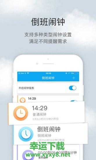 倒班助手app下载