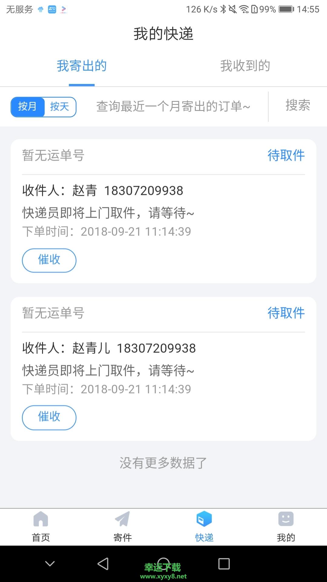 中通快递app