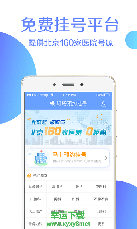 灯塔预约挂号手机版 v4.3.0 官方最新版