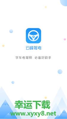 云峰驾考安卓版 v5.9.5 官方最新版