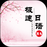 极速日语N4安卓版 v2.1.2 最新免费版