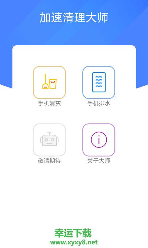 加速清理大师app下载