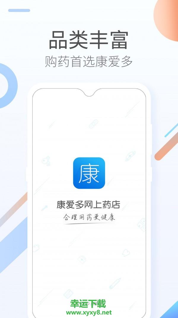 康爱多掌上药店手机版 v3.12.7 官方最新版