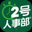 2号人事部安卓版 v4.2.0 最新免费版