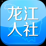 龙江人社安卓版 v4.2 官方最新版