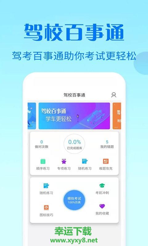 驾校百事通科目四app