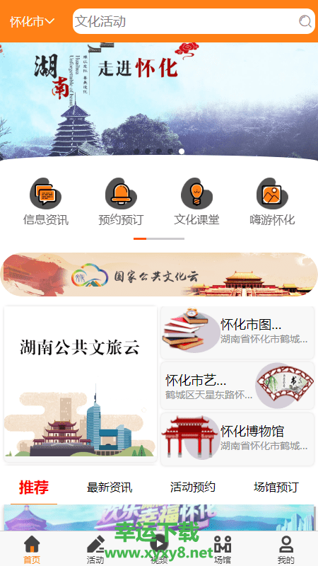 怀化文旅广体云安卓版 v1.5.1 最新免费版