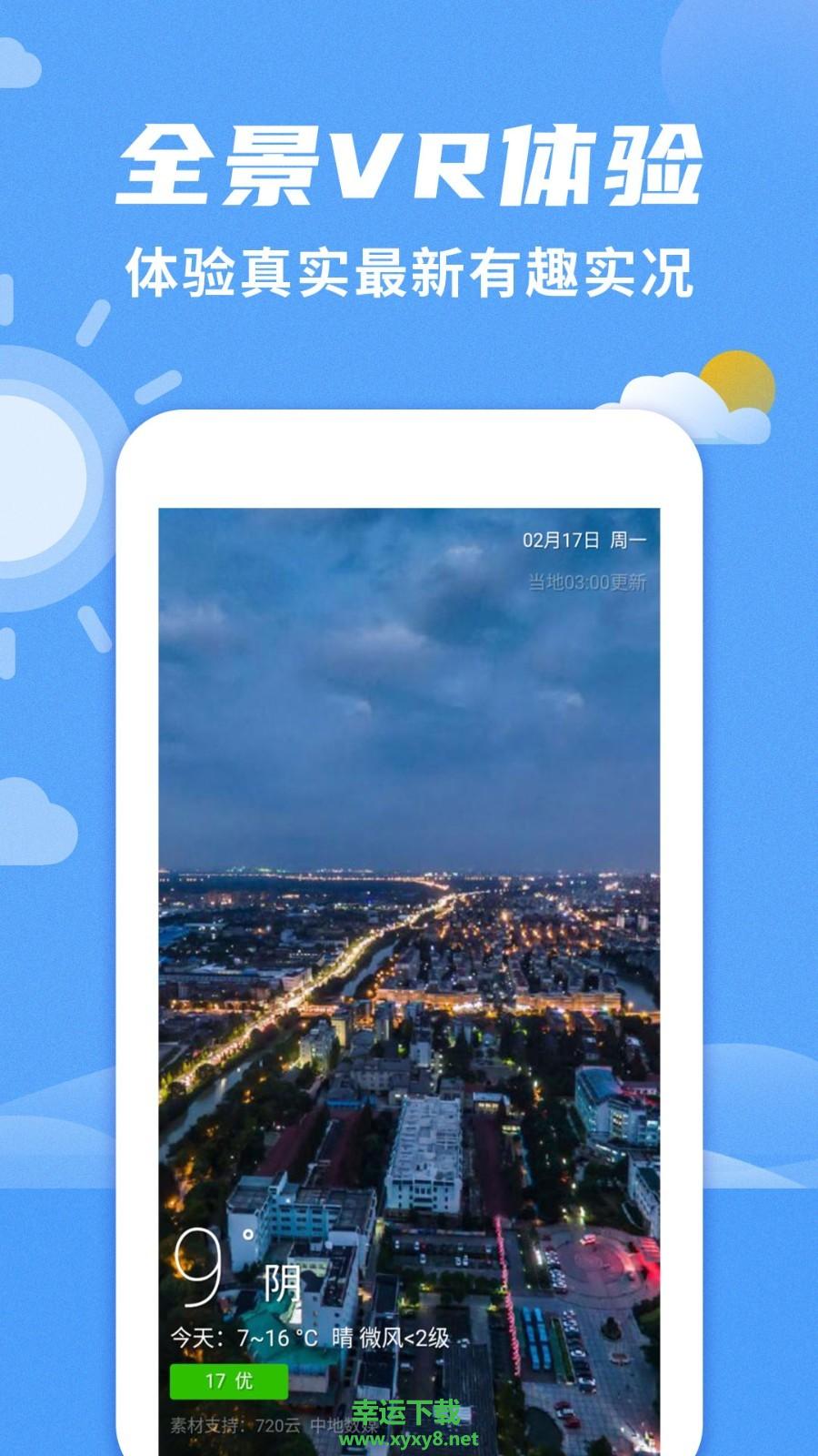 桌面天气预报安卓版 v2.5.2 官方最新版