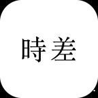 芥末时差安卓版 v2.1.7 官方免费版