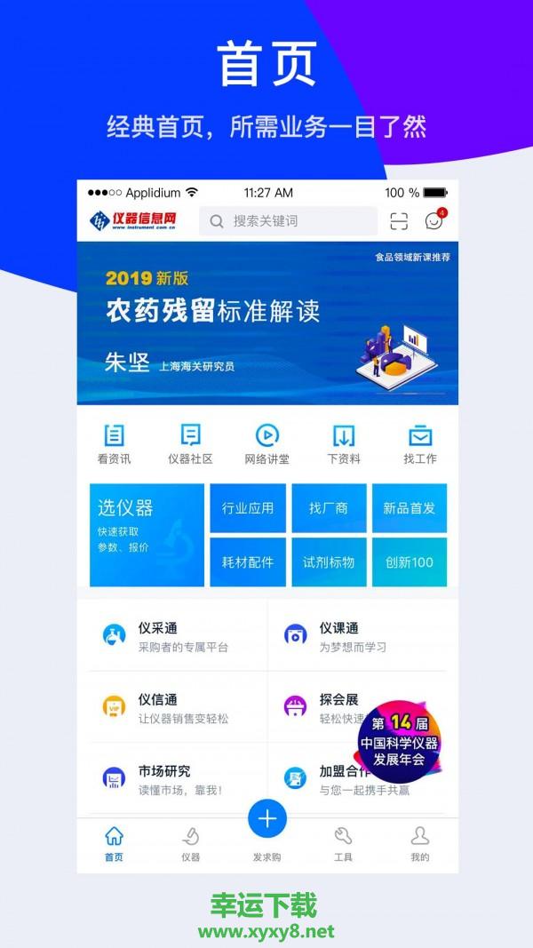 仪器信息网app下载