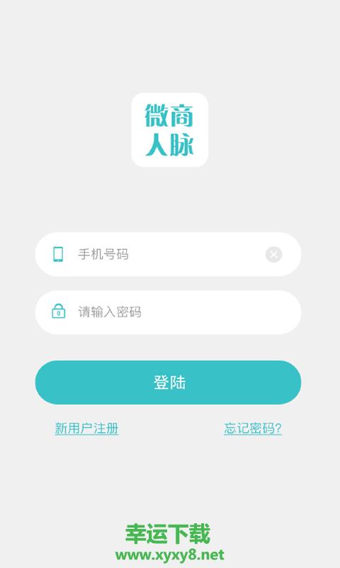 微商人脉通app下载