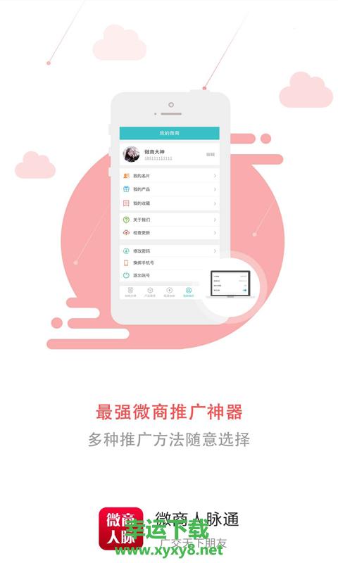 微商人脉通手机版 v2.5.5 官方最新版