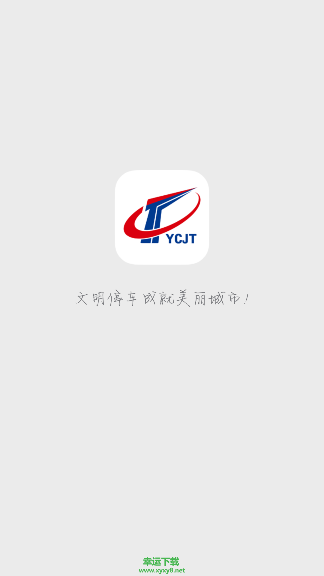 宜昌城市停车手机版 v1.3.6 官方最新版
