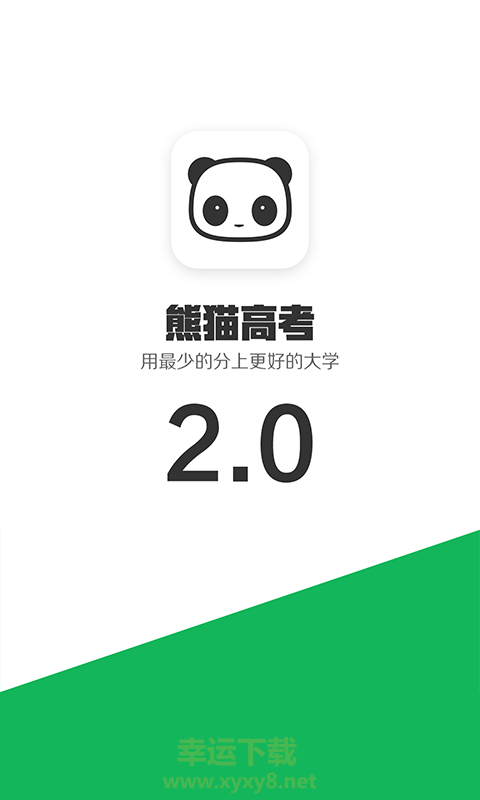 熊猫高考安卓版 v2.7.3 手机免费版