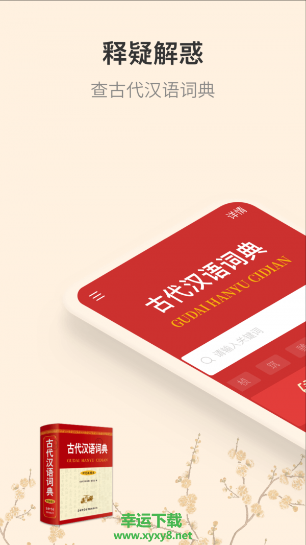 古代汉语词典安卓版 v4.1.0 最新免费版