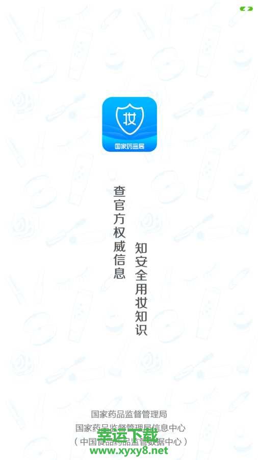化妆品监管安卓版 v2.1.0 官方免费版