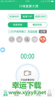 汁味录屏大师手机版 v1.4.3 官方最新版