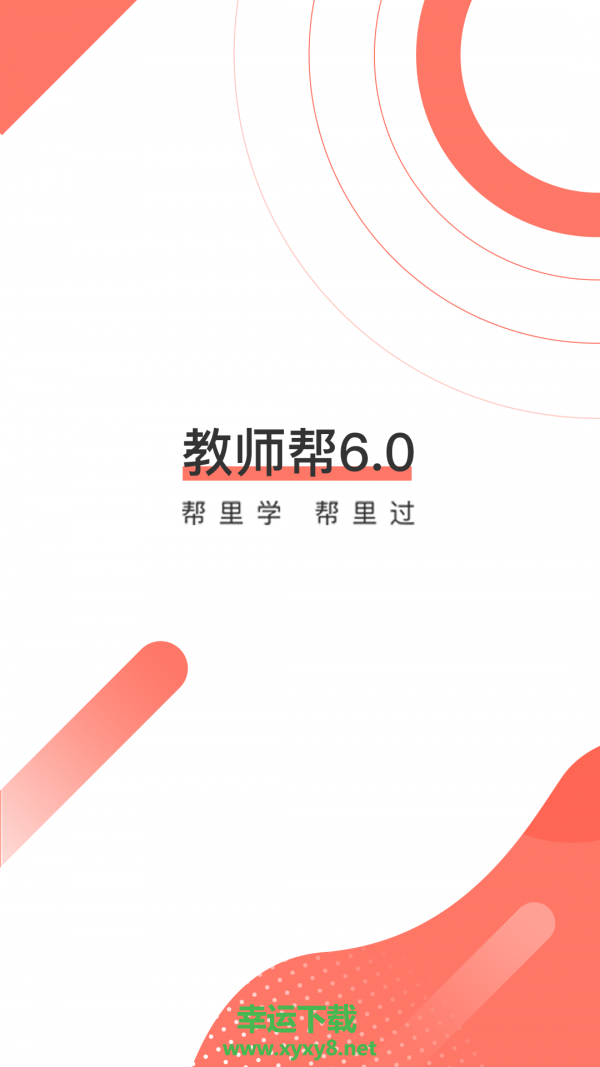 教师资格证帮教师招聘安卓版 v6.1.8 官方免费版