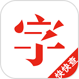 快快查汉语字典手机版 v4.1.0 官方最新版