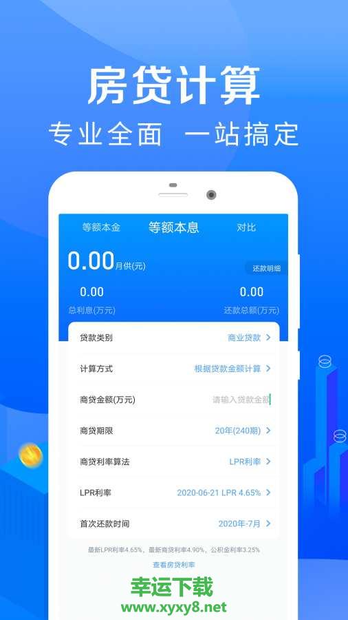 房贷计算器app下载