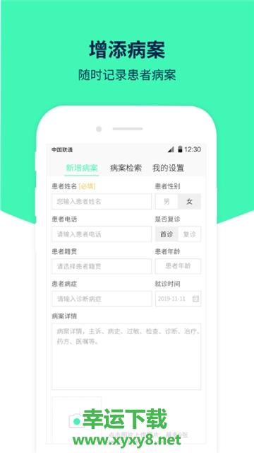 医案助手app下载