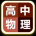 高中物理大全安卓版 v1125 手机免费版