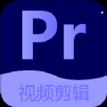 pr视频剪辑大师手机版 v1.3.0 官方最新版