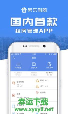 房东利器app下载