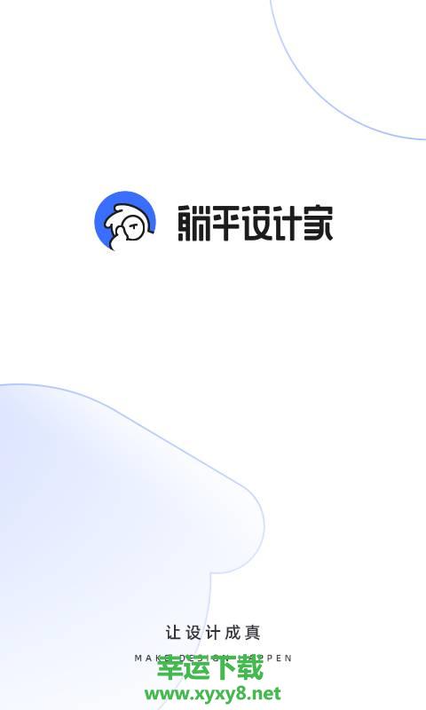 躺平设计家安卓版 v2.4.2 官方最新版