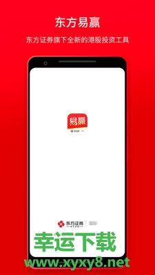 东方易赢安卓版 v1.34 手机免费版